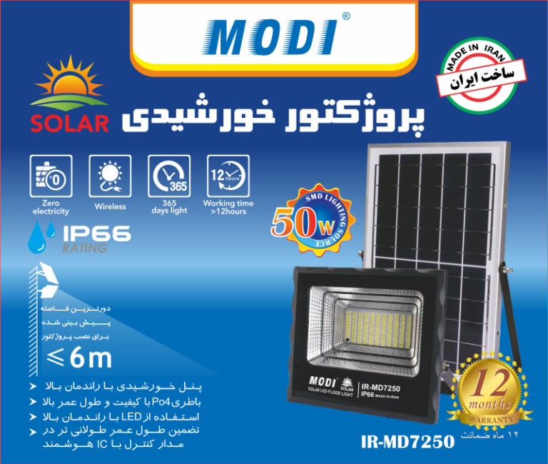 پروژکتور خورشیدی ۵۰ وات