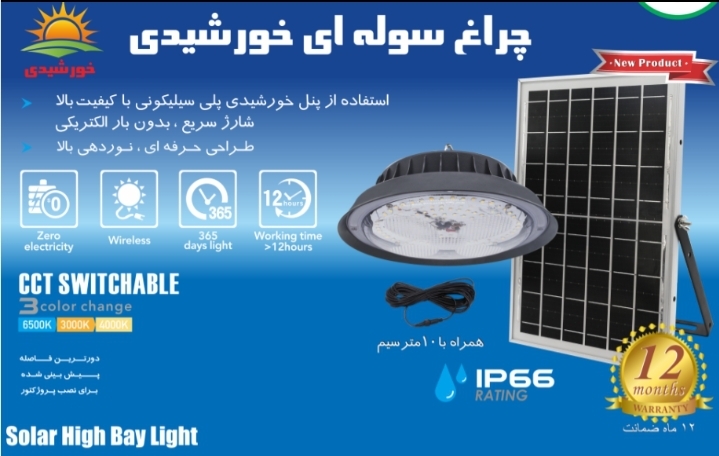 چراغ سوله ای خورشیدی صد وات